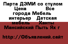 Парта ДЭМИ со стулом › Цена ­ 8 000 - Все города Мебель, интерьер » Детская мебель   . Ханты-Мансийский,Пыть-Ях г.